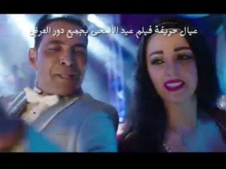 اغنية جمبرى /- سعد الصغير " صوفينار /- فيلم " عيال حريفة / فيلم عيد الاضحي 2015