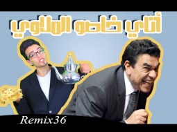 Remix 36 - أتاي خاصو الملاوي