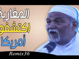 Remix 36 - LMAGHARIBA - المغاربة