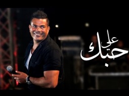 Amr Diab - Ala Hobbak (Cairo April 2015) عمرو دياب - علي حبك