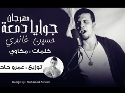 مهرجان جوه دمعه | حسين غاندي | توزيع عمرو حاحا