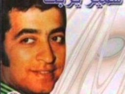 أغاني لبنانية قديمة : سمير يزبك موال أنا سراق