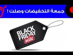 8 خطوات علشان أكسب من جمعة التخفيضات