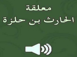 معلقة الحارث بن حلزة