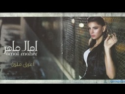 Amal Maher - a3raf minen أمال ماهر - أعرف منين