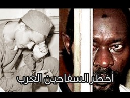 أخطر السفاحين العرب في التاريخ