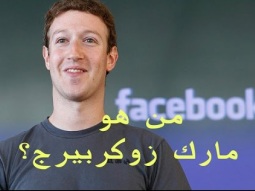 من هو مارك زوكربيرج ؟ -  Mark Zuckerberg