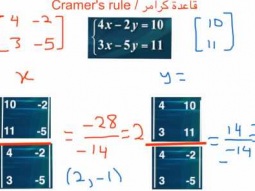 قاعدة كرامر لحل أنظمة المعادلات