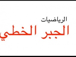 Echelon form and reduced echelon form 05 - الجبر الخطي
