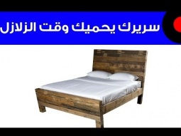 سرير يحميك وقت الزلازل و لقاء مع مسئول لاين السعودية