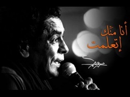 Mohamed Mounir - Ana Mennek Etaalemt (EXCLUSIVE) l (محمد منير - أنا منّك إتعلمت (فيديو كليب حصري