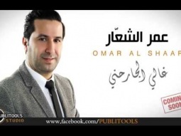 عمر الشعار - غالي الجارحني - قريبا Omar Al Shaar Teaser