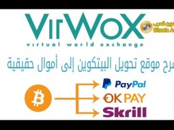 الحلقة (7) : شرح موقع VirWoX لتحويل البيتكوين إلى Paypal وبنوك أخرى