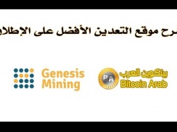 شرح موقع التعدين الأفضل على الإطلاق genesis mining