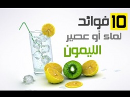 10 فوائد مدهشة لعصير الليمون!!