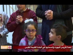 نعمة تكريس البيوت وأصحابها في البلدة القديمة للقدس