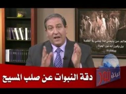 1- دقة النبوات عن صلب المسيح - مقدمة حلقة 325