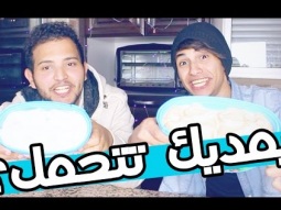 تحدي الايسكريم , يمديك تتحمل ؟ | موها