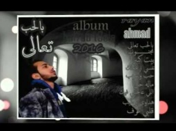 rayan ahmad Erga3ly ريان احمد ارجعلي توزيع جديد  2016