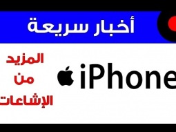 إشاعات عن هاتف iPhone 7 إضافي !