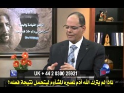 12  لماذا لم يترك الله آدم لمصيره المشأوم ليتحمل نتيجة فعله؟