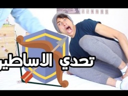 تحدي الاساطير ، خليت اخوي يسوق وهو مغمض المرحلة #1 | موها