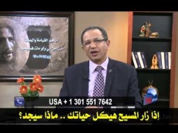 18  إذا زار المسيح هيكل حياتك .. ماذا سيجد؟