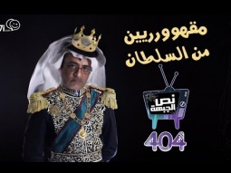 #صاحي : "نص الجبهة" 404 - مقهوورريين من السلطان!