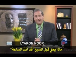 1  ماذا يعني قول المسيح قد أتت الساعة؟