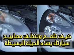 كيف تلمــع وتنظف مصابيح سيارتك بهذه الحيلة البسيـطة