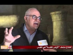 افتتاح متحف "الأرض المقدسة" في القدس