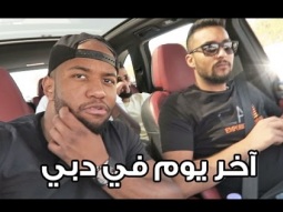 فلوق ٥٢ : آخر يوم في دبي !!