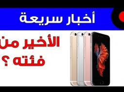 جهاز iPhone 6s هل راح يكون الأخير من فئته ؟