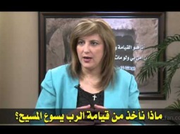 3  ماذا نأخذ من قيامة الرب يسوع المسيح؟