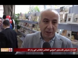 افتتاح معرض فلسطين الدولي العاشر للكتاب في رام الله