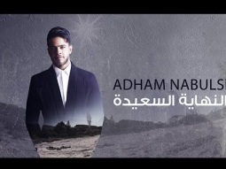 El Nehaye El Sa3ide - Adham Nabulsi / النهاية السعيدة - ادهم نابلسي