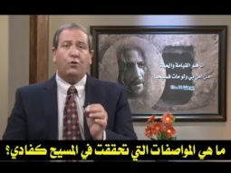 10  ما هي المواصفات التي تحققت في المسيح كفادي؟