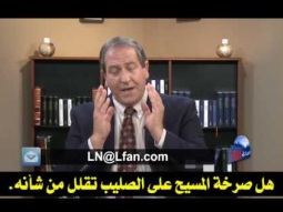 9  هل صرخة المسيح على الصليب تقلل من شأنه؟