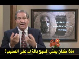 15  ماذا كان يعنى المسيح بالترك على الصليب؟