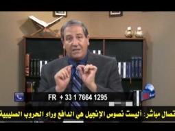 14  اتصال مباشر-  أليست نصوص الإنجيل هي الدافع وراء الحروب الصليبية؟