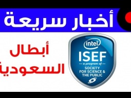 أبطال السعودية في INTEL ISEF 2016