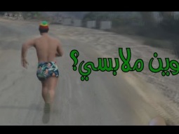 GTA 5 | !!! انسرقت ملابسي
