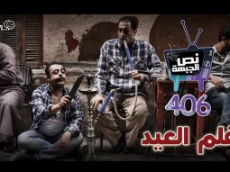#صاحي : "نص الجبهة" 406 - فلم العيد !