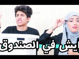 تحدي ايش في الصندوق مع اختي نجود  / شوفو وش جابت !!((=