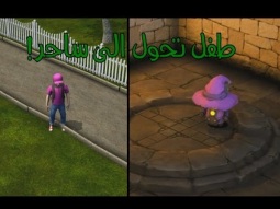 طفل تحول لساحر ! | Lumo