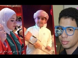 عباقرة عرب تحت سن الـ 20 | الجزء الأول