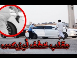 مقلب خطف ومطارده في حواري الرياض !!