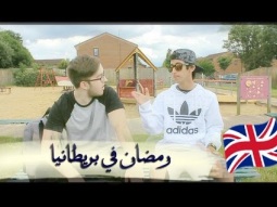 رمضان في بريطانيا