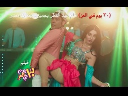 اغنية  انا الاسد /- سعد الصغير  " صوفينار /- فيلم ٣٠ يوم فى العز /- فيلم عيد الفطر 2016