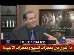 05  ما الفرق بين معجزات المسيح ومعجزات الأنبياء؟